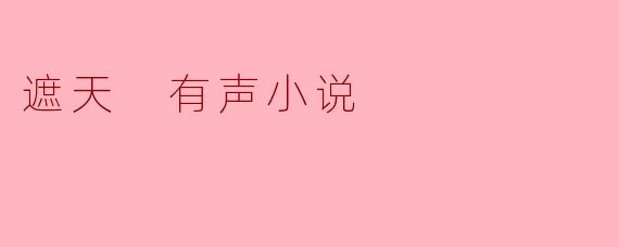 遮天 有声小说